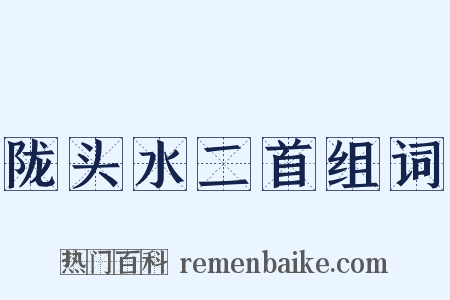 陇头水二首组词是什么意思的图片